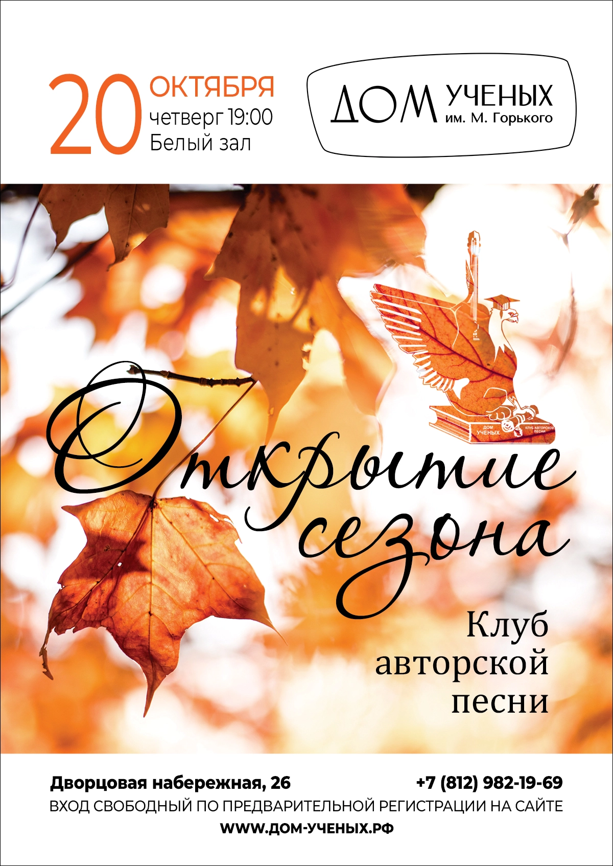 Открытие сезона Клуба авторской песни Дома ученых (2022-10-20 19:00) — Дом  ученых им. М. Горького